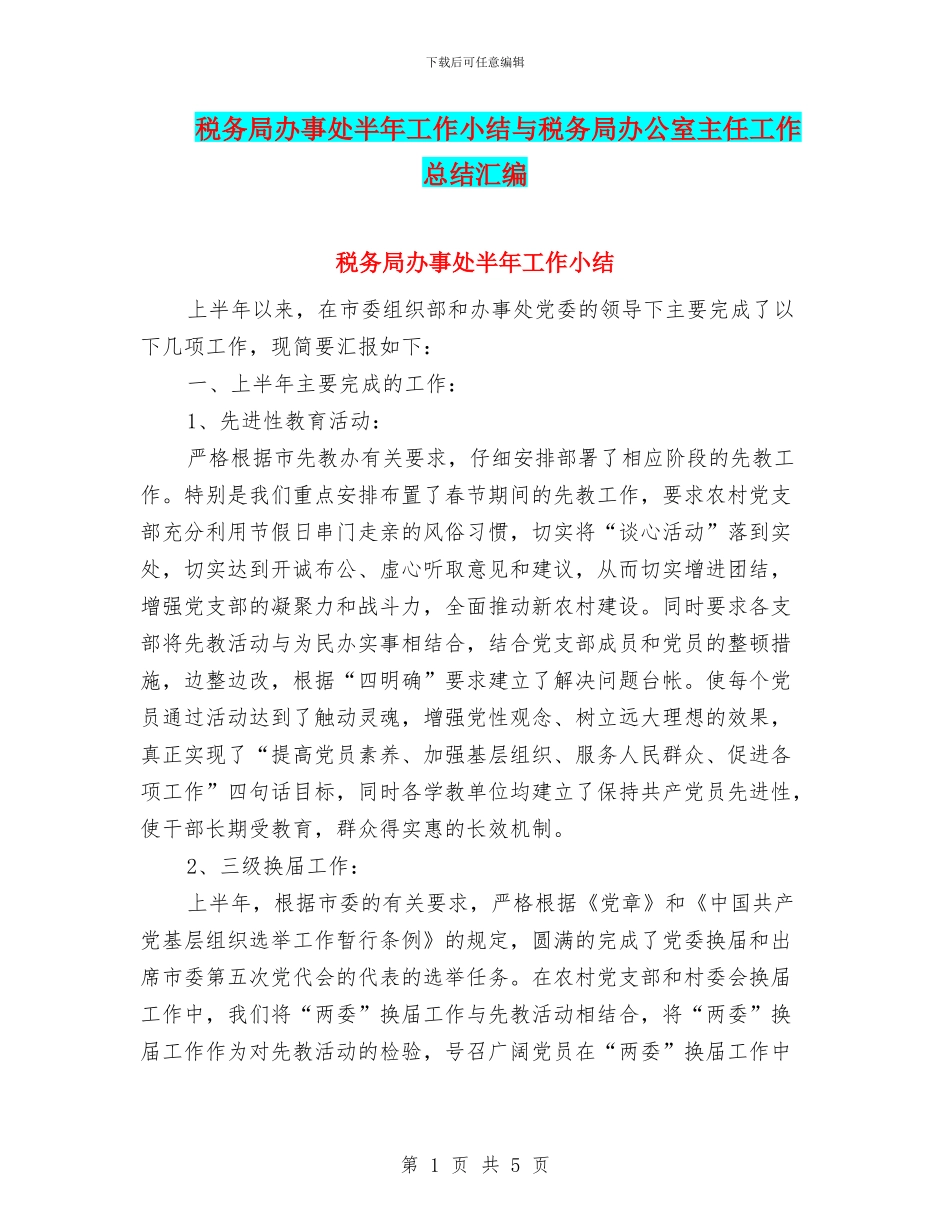 税务局办事处半年工作小结与税务局办公室主任工作总结汇编_第1页
