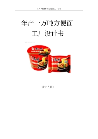 完整版方便面工厂设计