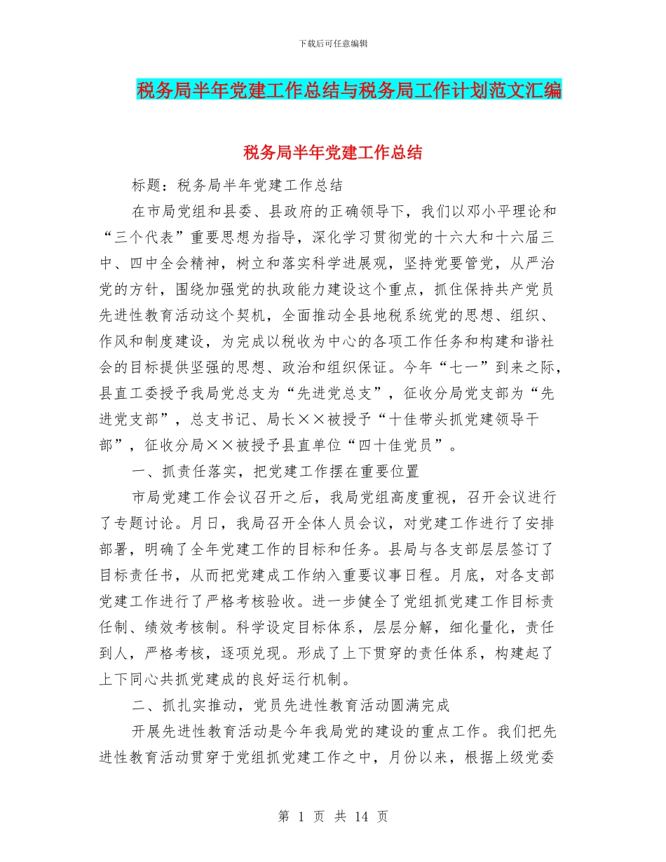 税务局半年党建工作总结与税务局工作计划范文汇编_第1页