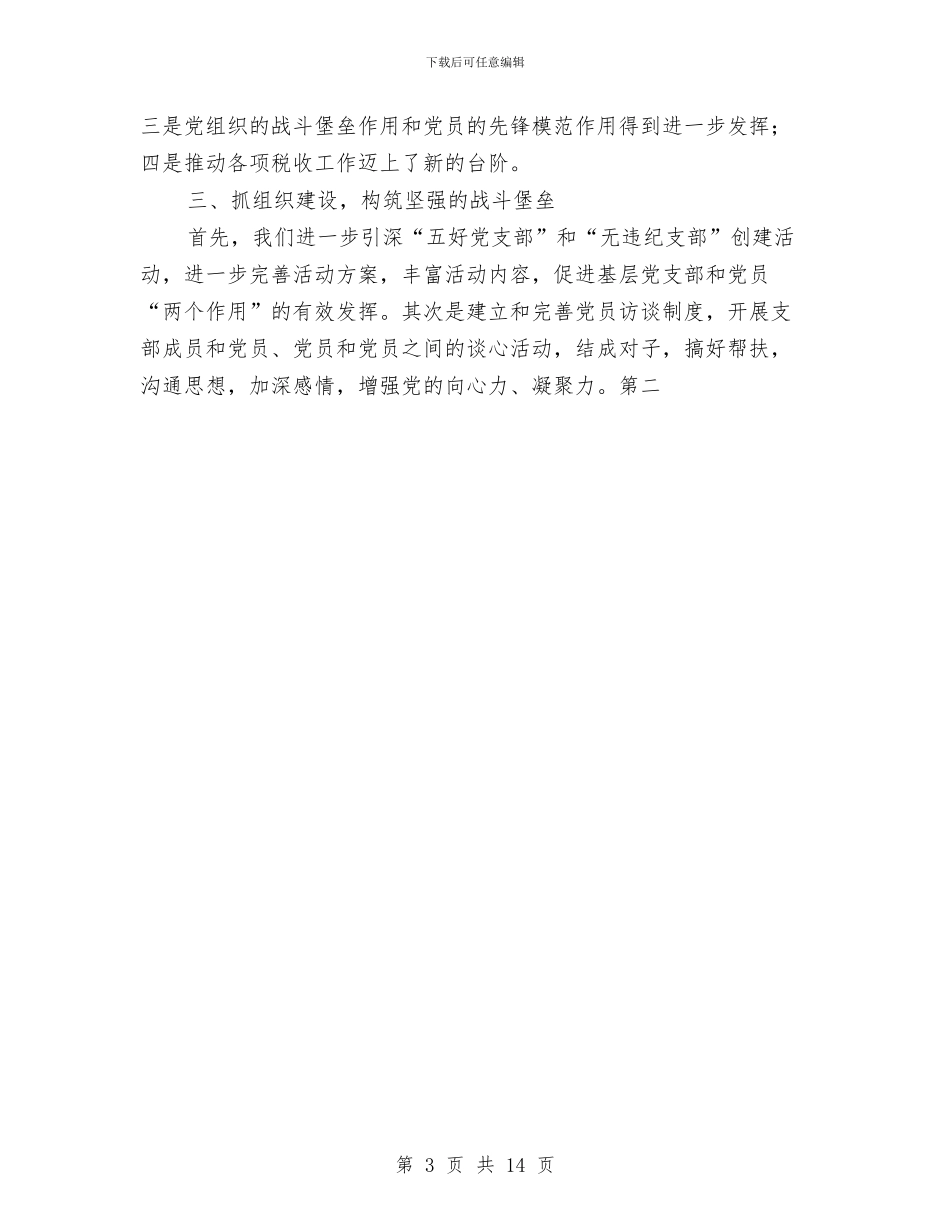 税务局半年党建工作总结与税务局工作计划范文汇编_第3页