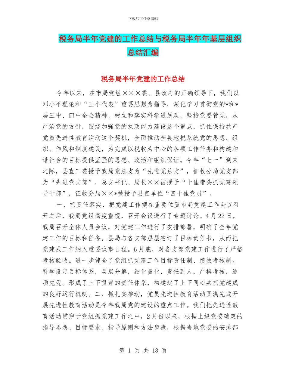 税务局半年党建的工作总结与税务局半年年基层组织总结汇编_第1页