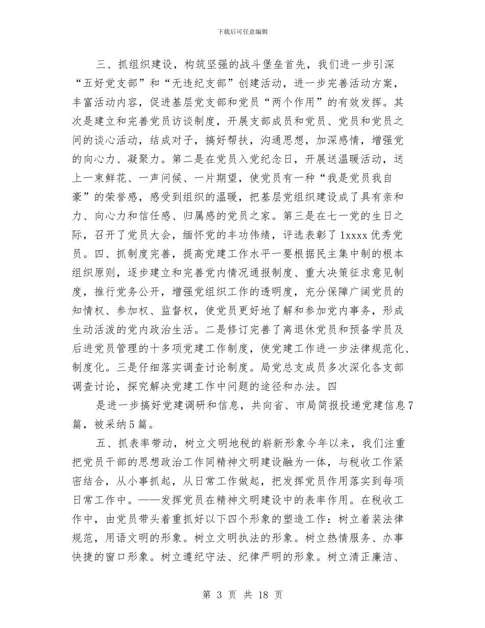 税务局半年党建的工作总结与税务局半年年基层组织总结汇编_第3页