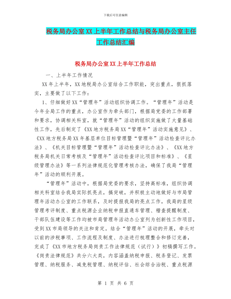 税务局办公室XX上半年工作总结与税务局办公室主任工作总结汇编_第1页