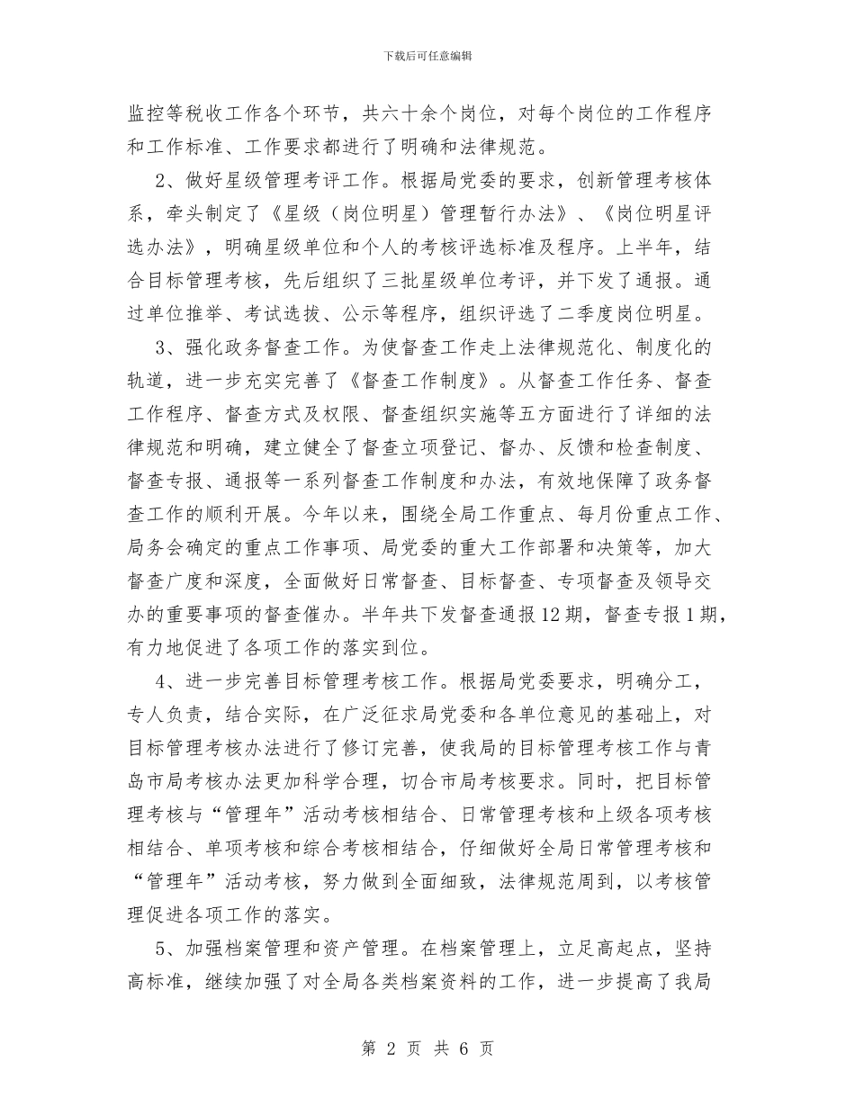 税务局办公室XX上半年工作总结与税务局办公室主任工作总结汇编_第2页