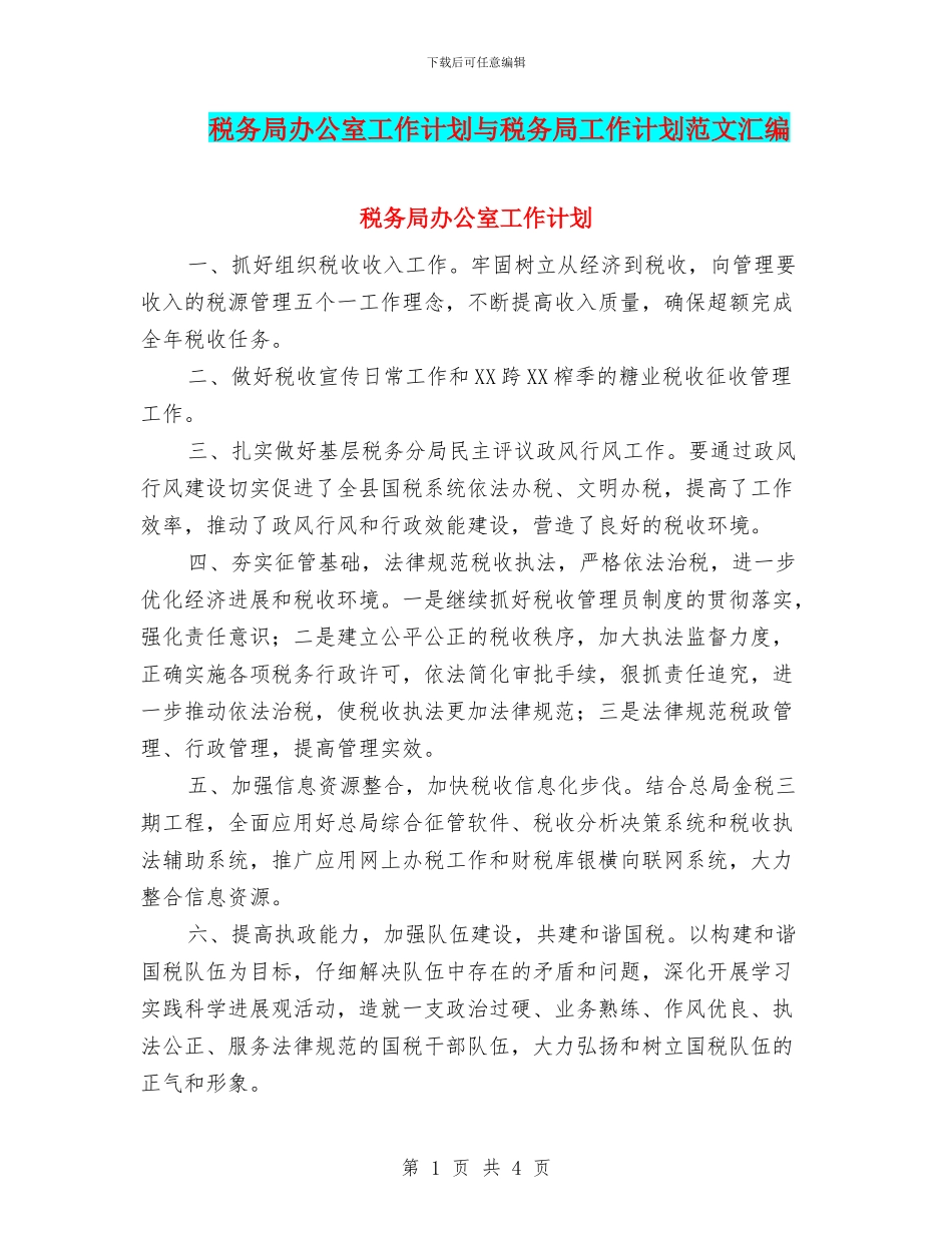 税务局办公室工作计划与税务局工作计划范文汇编_第1页