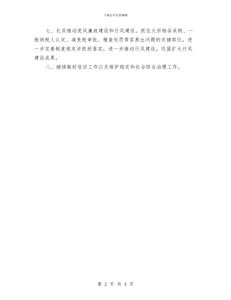 税务局办公室工作计划与税务局工作计划范文汇编_第2页