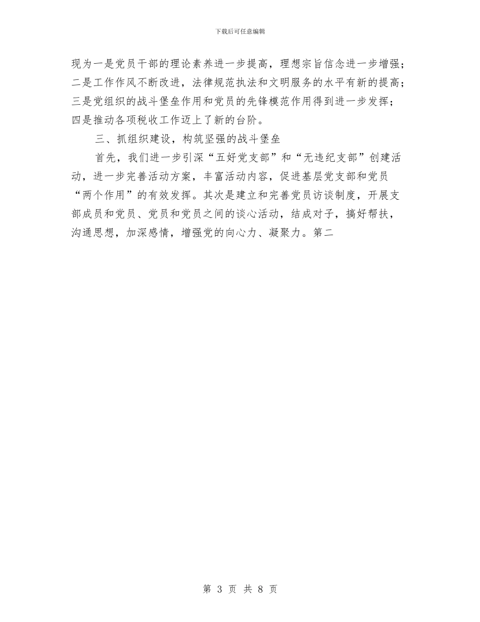 税务局半年党建工作总结与税务局局长2024年个人工作总结范文汇编_第3页