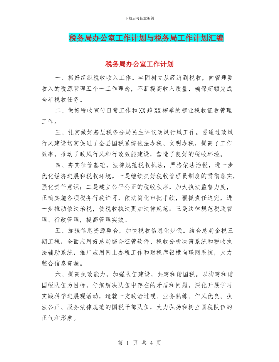 税务局办公室工作计划与税务局工作计划汇编_第1页