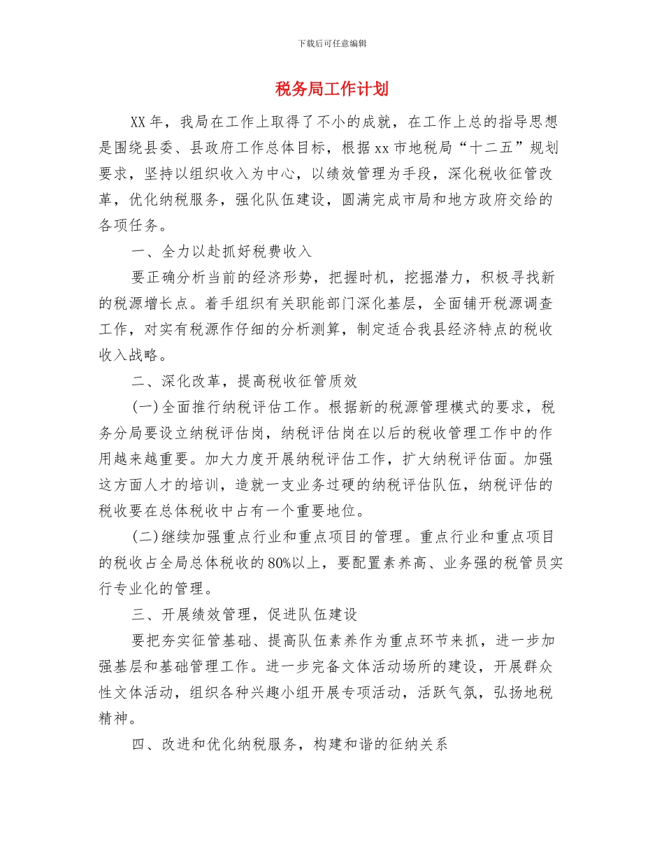 税务局办公室工作计划与税务局工作计划汇编_第3页