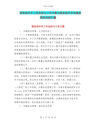 税务局半年工作总结与工作方案与税务局半年年基层组织总结汇编