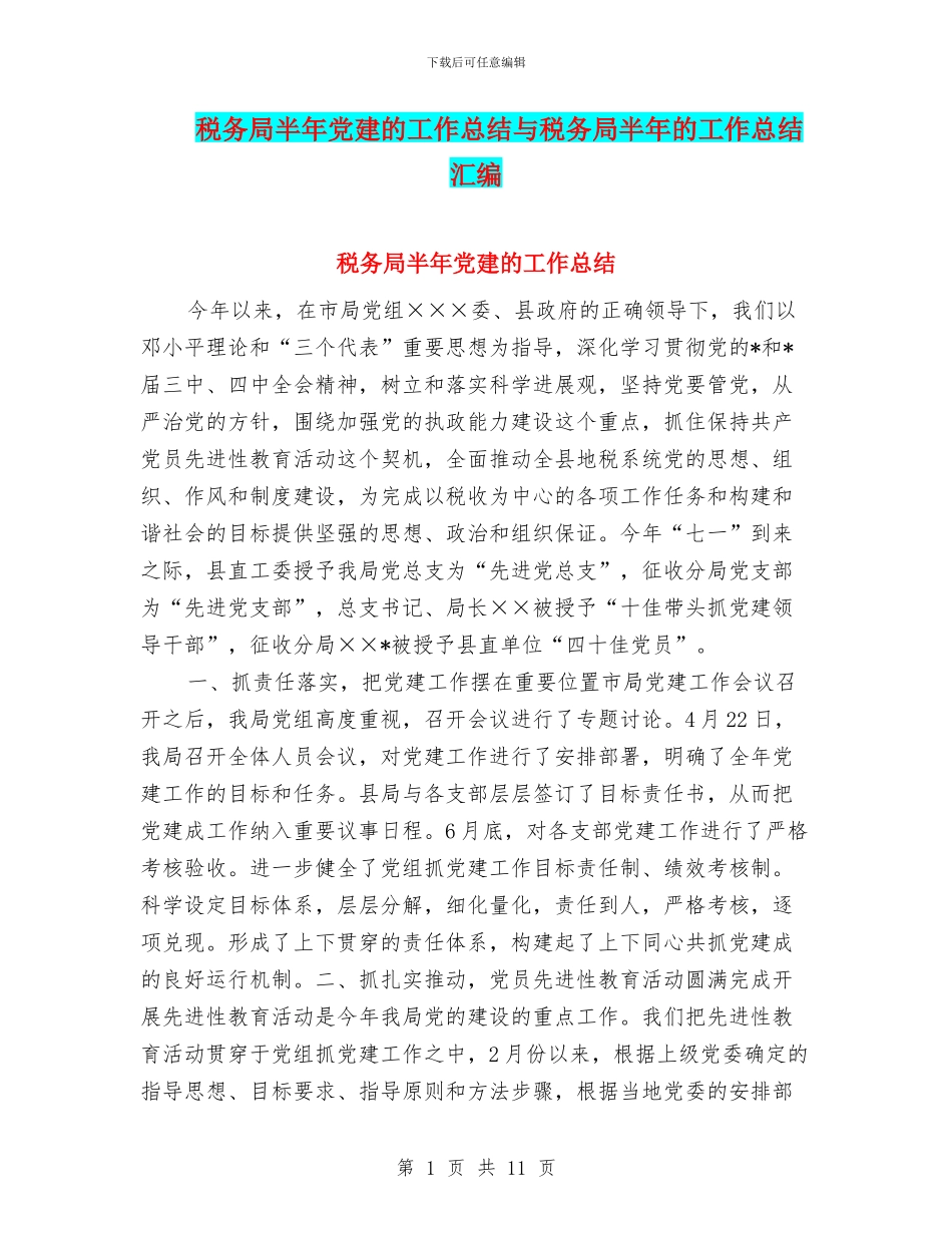 税务局半年党建的工作总结与税务局半年的工作总结汇编_第1页