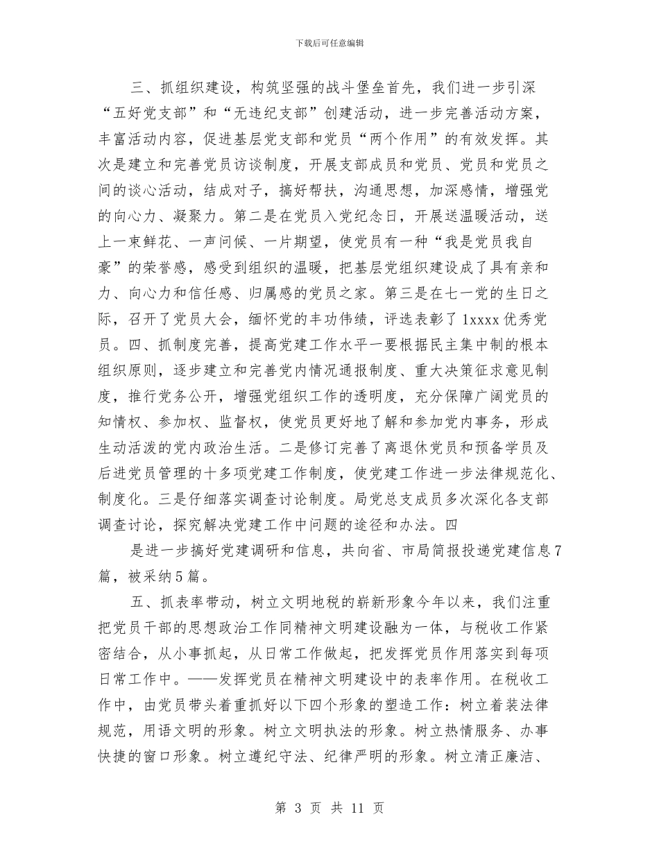 税务局半年党建的工作总结与税务局半年的工作总结汇编_第3页