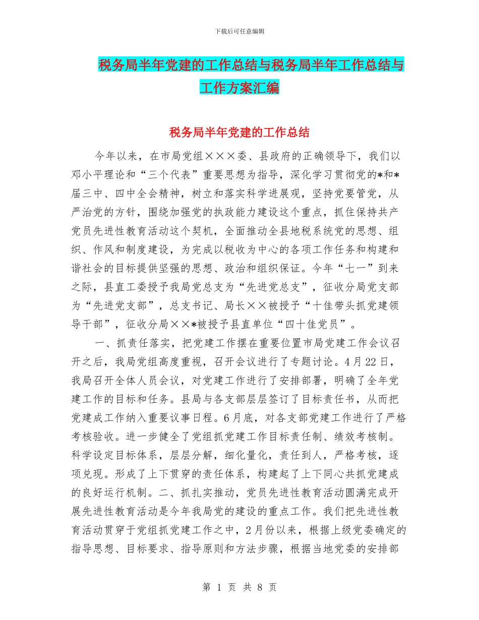 税务局半年党建的工作总结与税务局半年工作总结与工作方案汇编_第1页