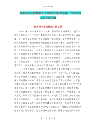 税务局半年党建的工作总结与税务局半年工作总结与工作方案汇编