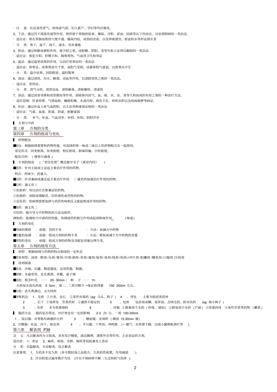 完整版方剂学笔记_完美打印版_第2页