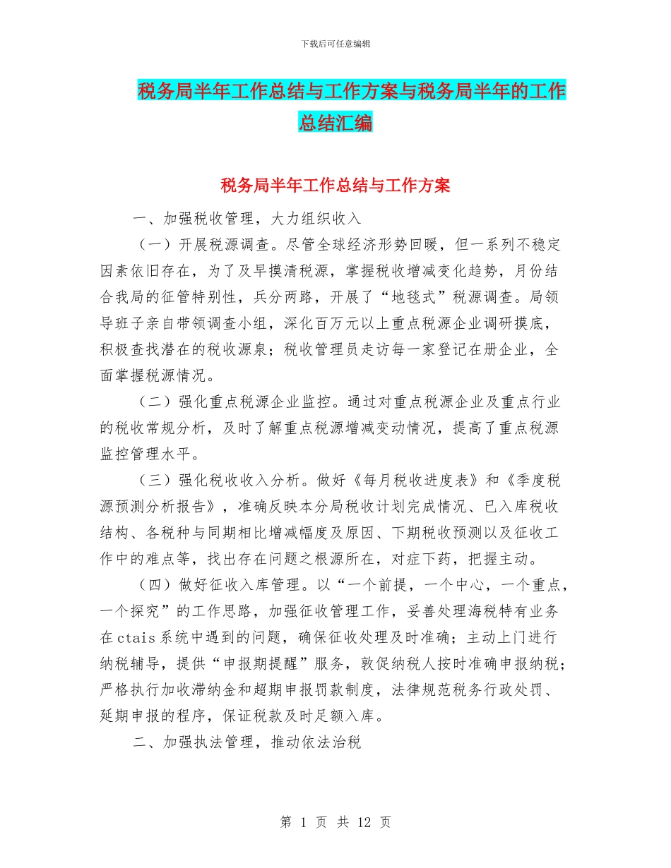 税务局半年工作总结与工作方案与税务局半年的工作总结汇编_第1页