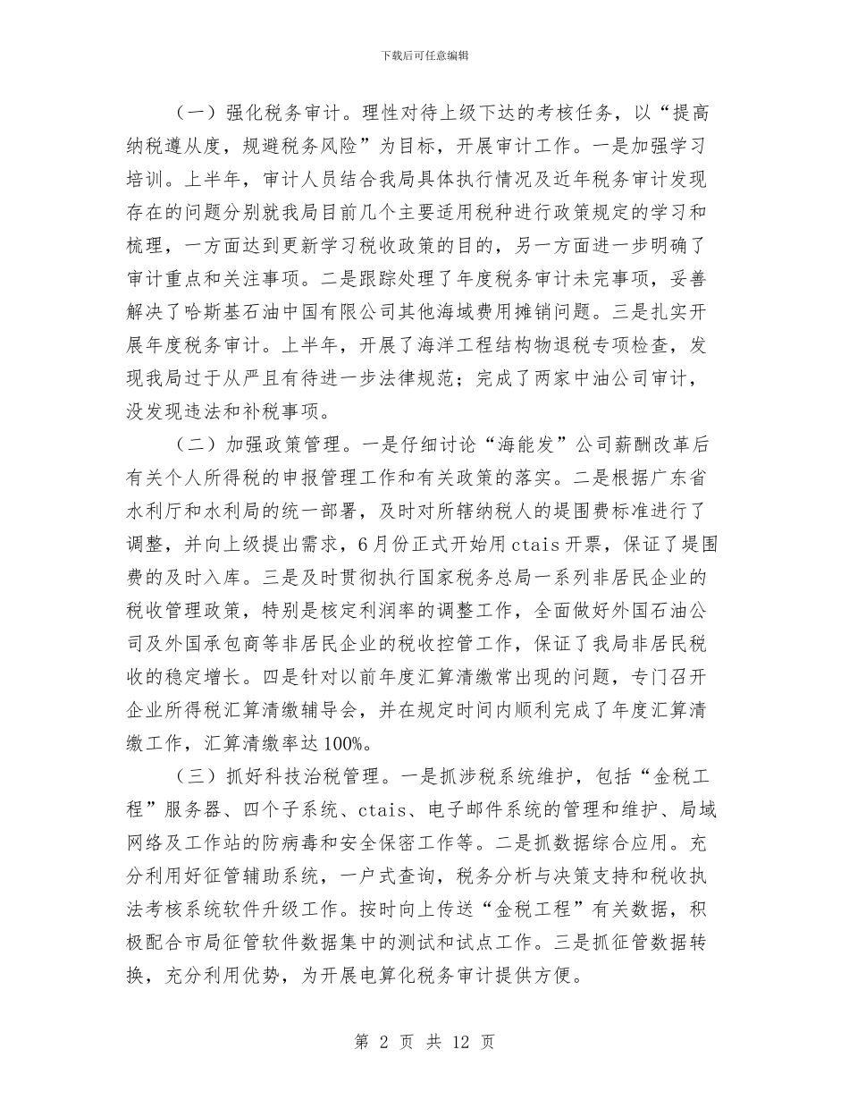 税务局半年工作总结与工作方案与税务局半年的工作总结汇编_第2页