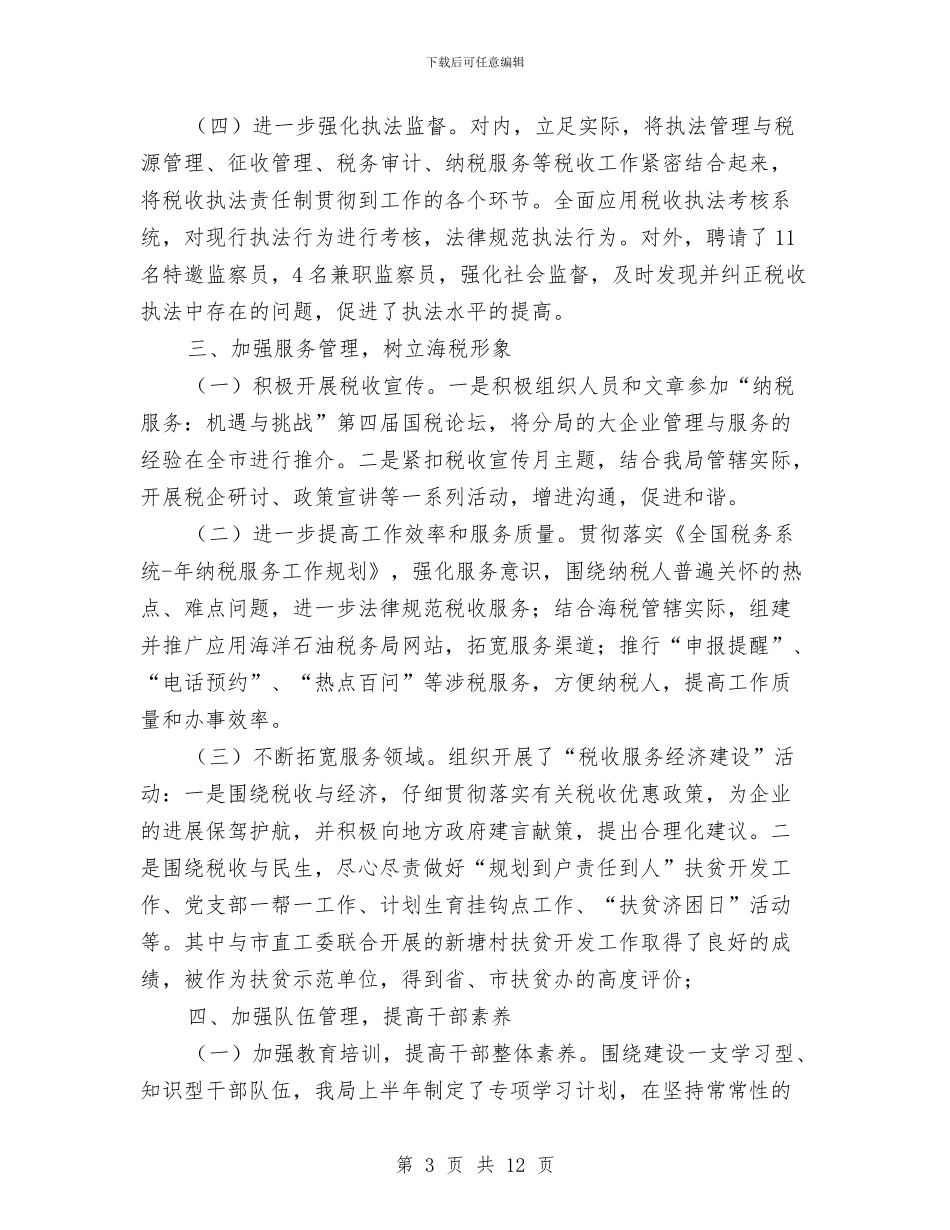 税务局半年工作总结与工作方案与税务局半年的工作总结汇编_第3页