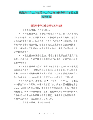 税务局半年工作总结与工作方案与税务局半年的工作总结汇编