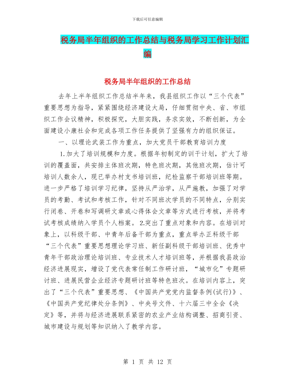 税务局半年组织的工作总结与税务局学习工作计划汇编_第1页