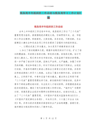 税务局半年组织的工作总结与税务局学习工作计划汇编