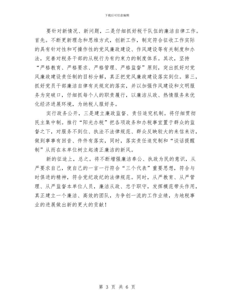 税务局在廉政动员会发言与税务局改革创新专题会发言汇编_第3页