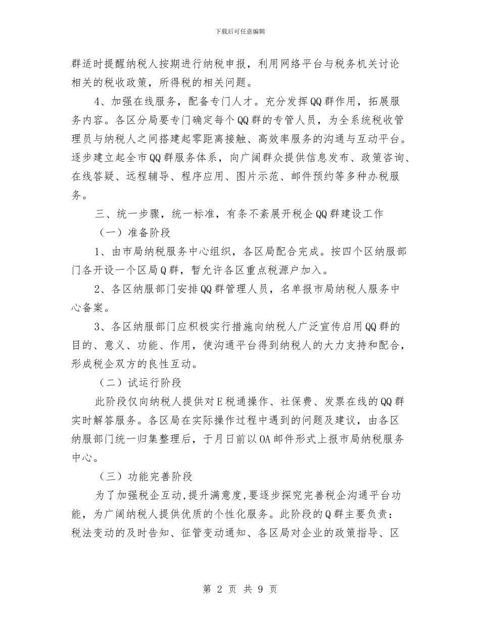 税务局四区推广工作意见与税务局宣传工作汇报汇编_第2页