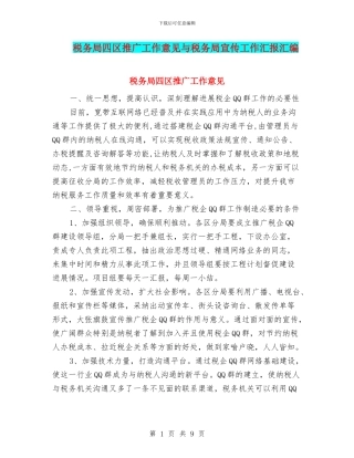 税务局四区推广工作意见与税务局宣传工作汇报汇编