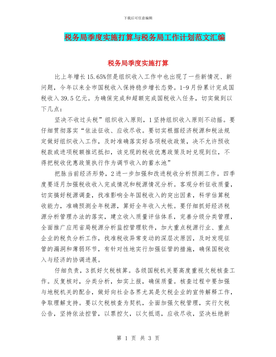 税务局季度实施打算与税务局工作计划范文汇编_第1页