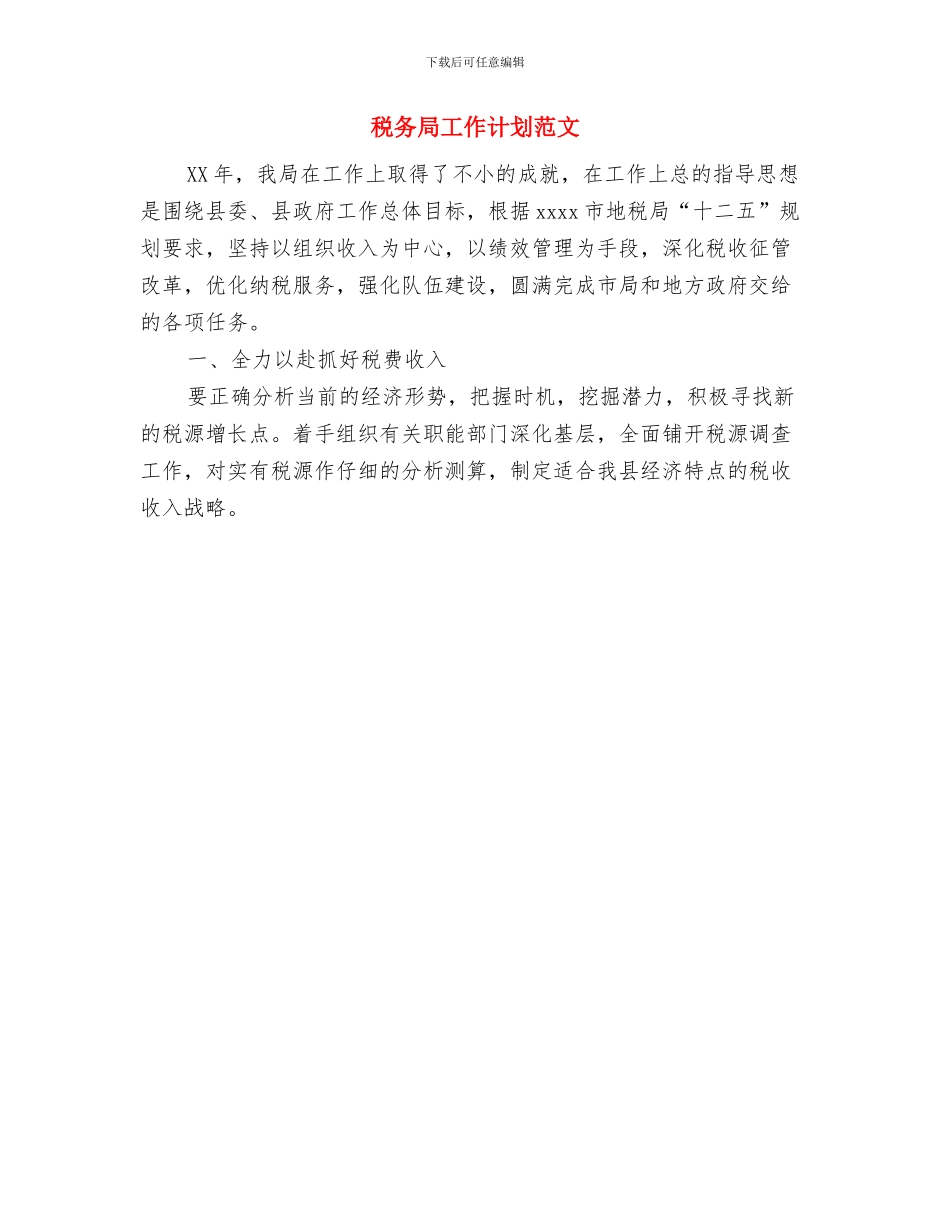 税务局季度实施打算与税务局工作计划范文汇编_第3页