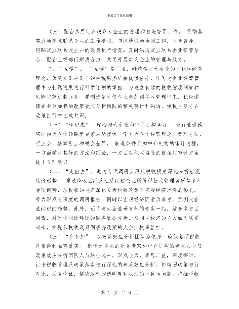 税务局大企业管理工作思路与税务局工作计划范文汇编_第2页