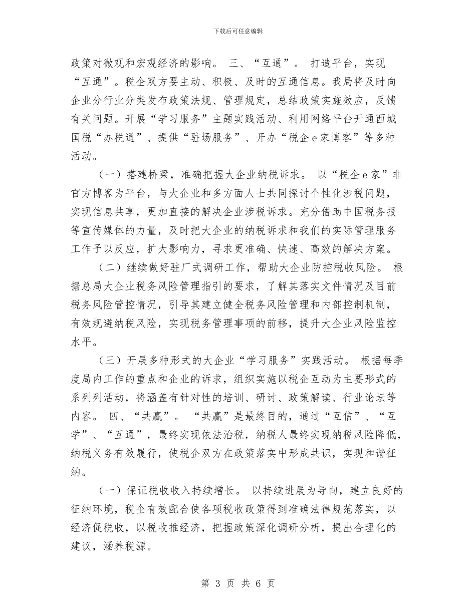 税务局大企业管理工作思路与税务局工作计划范文汇编_第3页