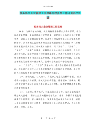 税务局大企业管理工作思路与税务局工作计划范文汇编