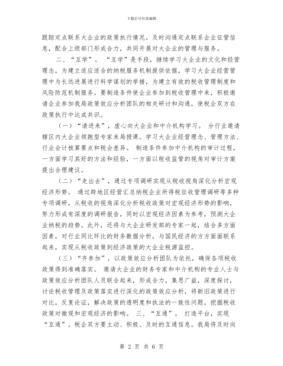 税务局大企业管理工作思路与税务局工作计划汇编_第2页