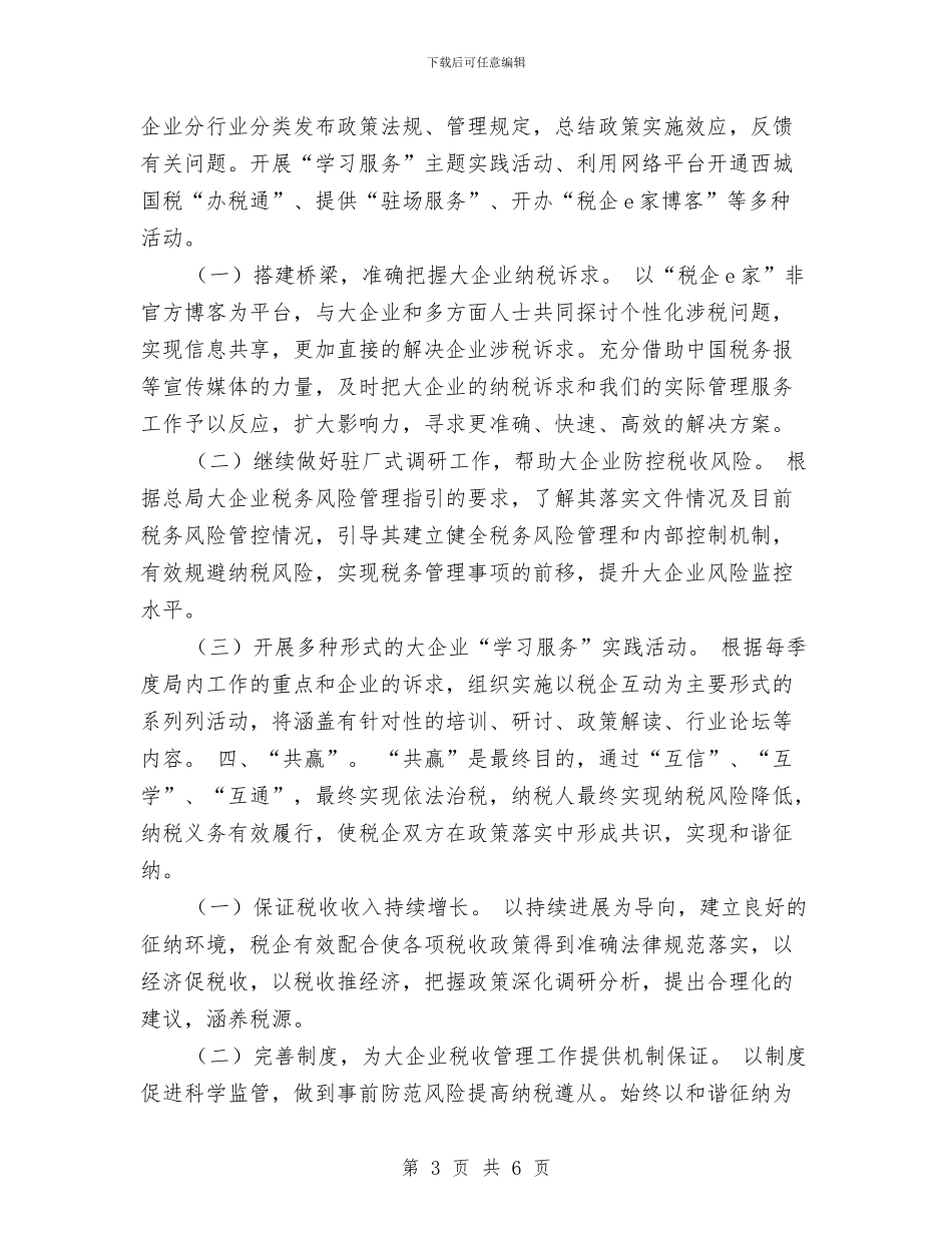 税务局大企业管理工作思路与税务局工作计划汇编_第3页