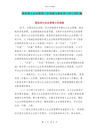 税务局大企业管理工作思路与税务局工作计划汇编