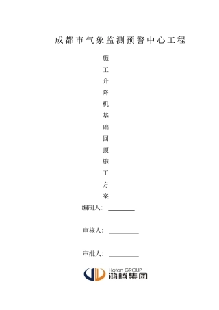 完整版施工升降机基础回顶施工方案