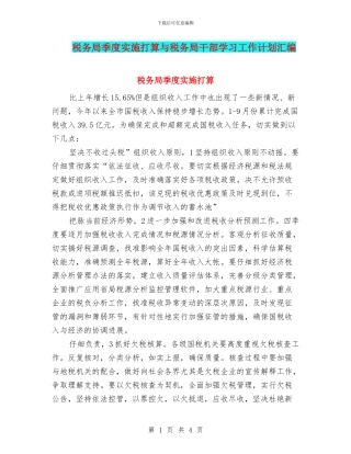 税务局季度实施打算与税务局干部学习工作计划汇编