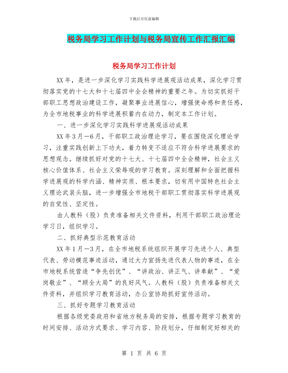 税务局学习工作计划与税务局宣传工作汇报汇编_第1页