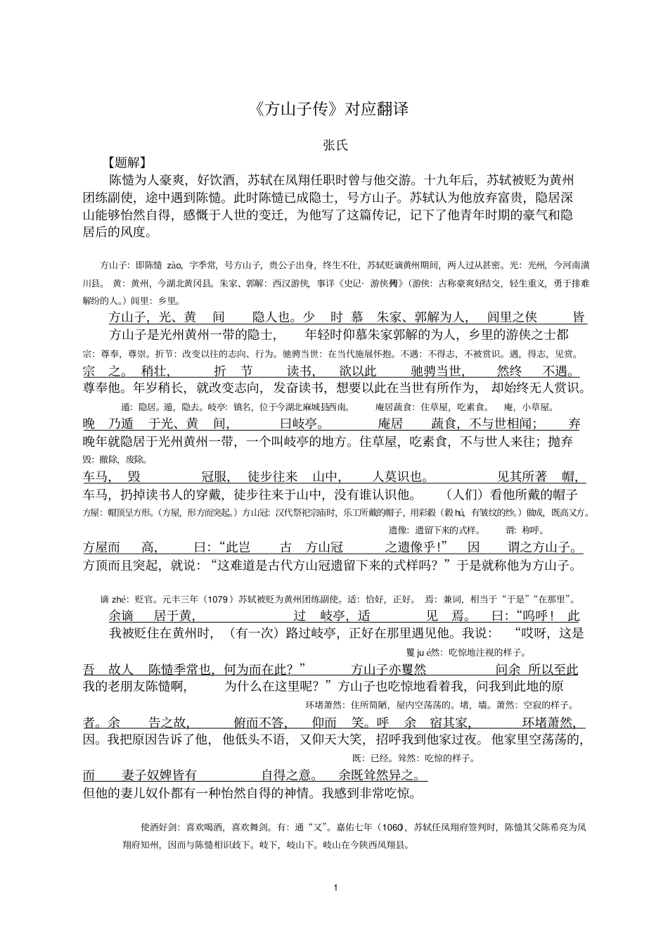 完整版方山子传对应翻译_第1页