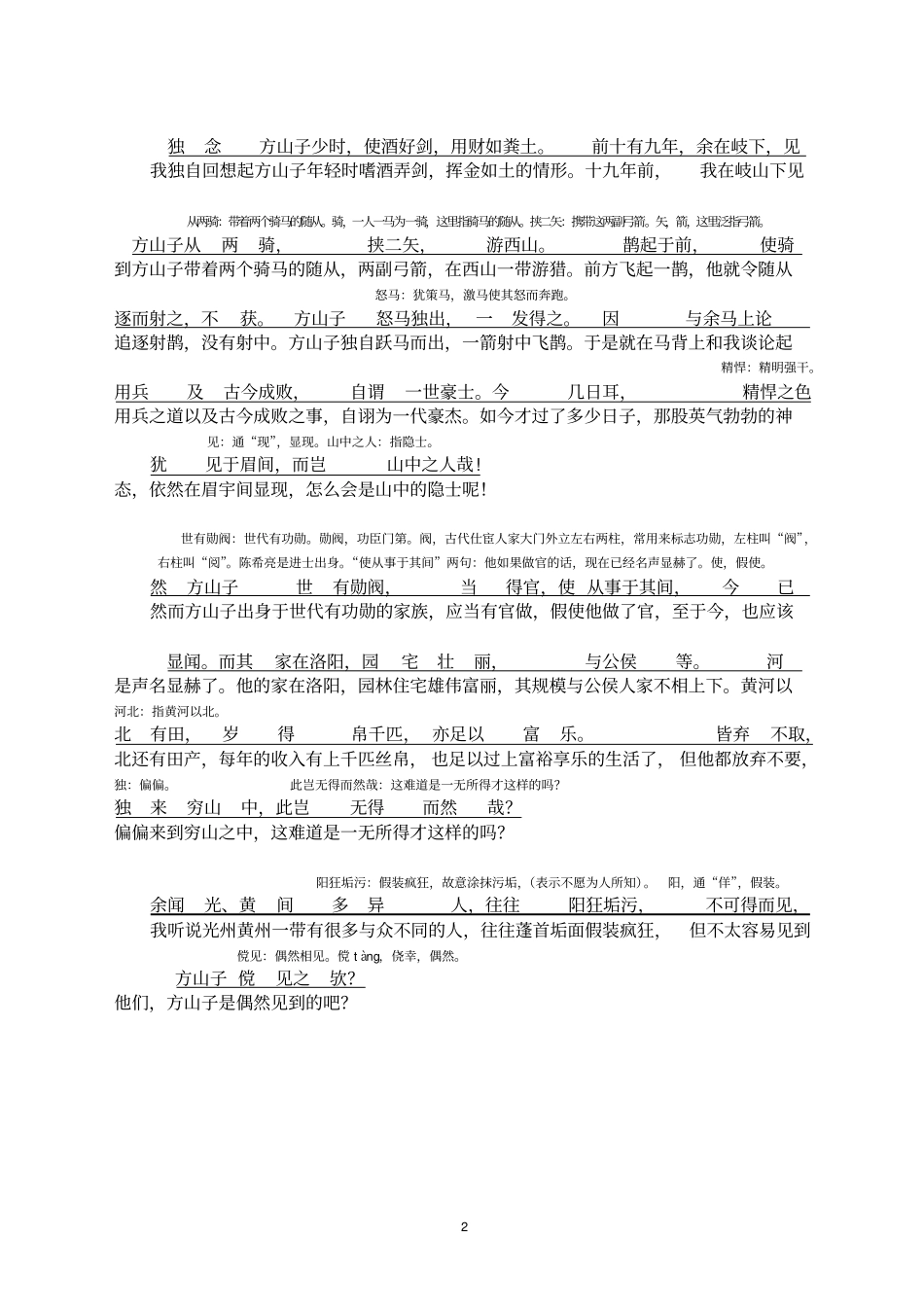 完整版方山子传对应翻译_第2页