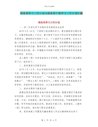 税务局学习工作计划与税务局干部学习工作计划汇编