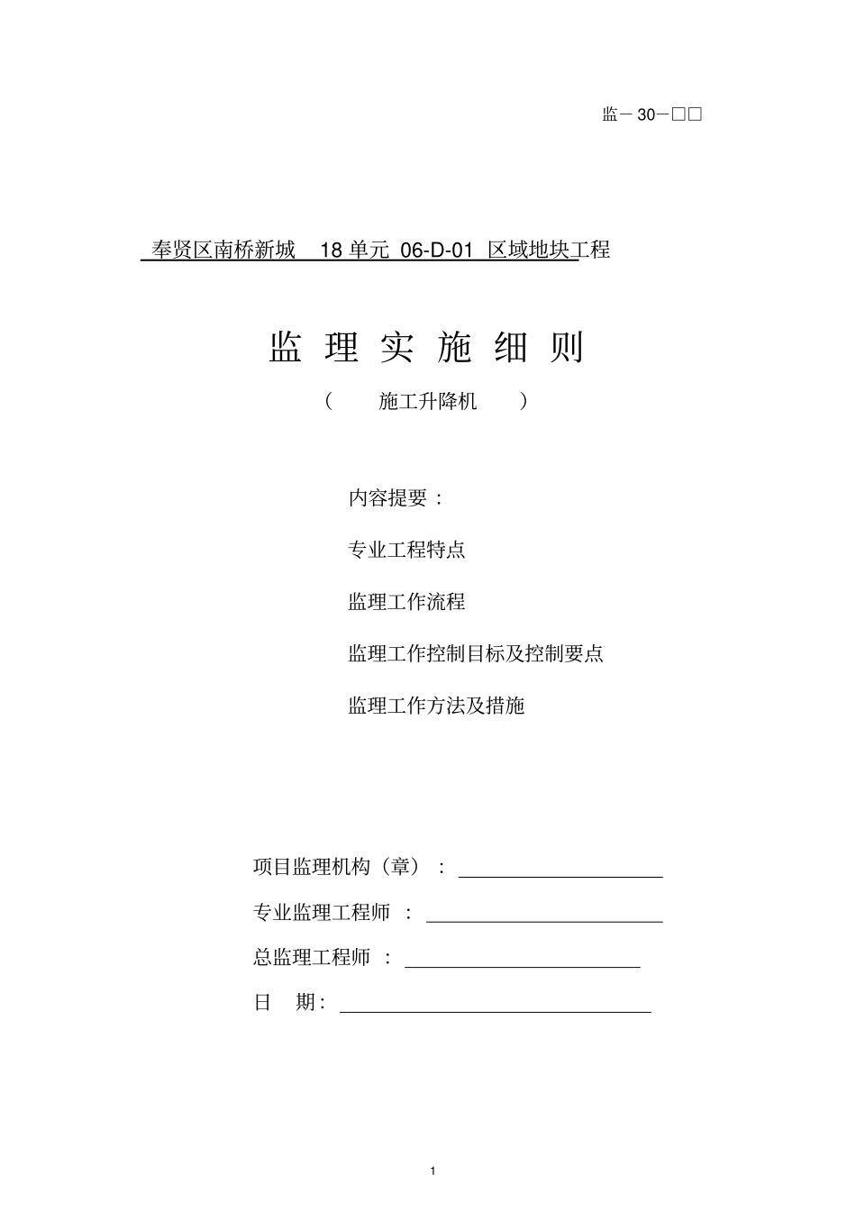 完整版施工升降机监理实施细则_第1页