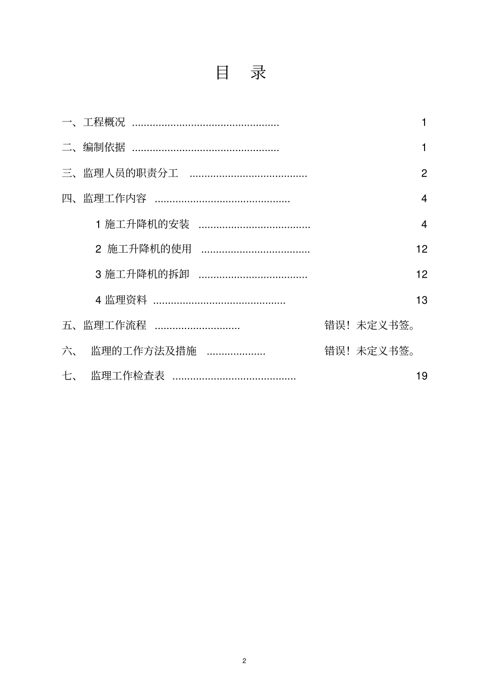 完整版施工升降机监理实施细则_第2页