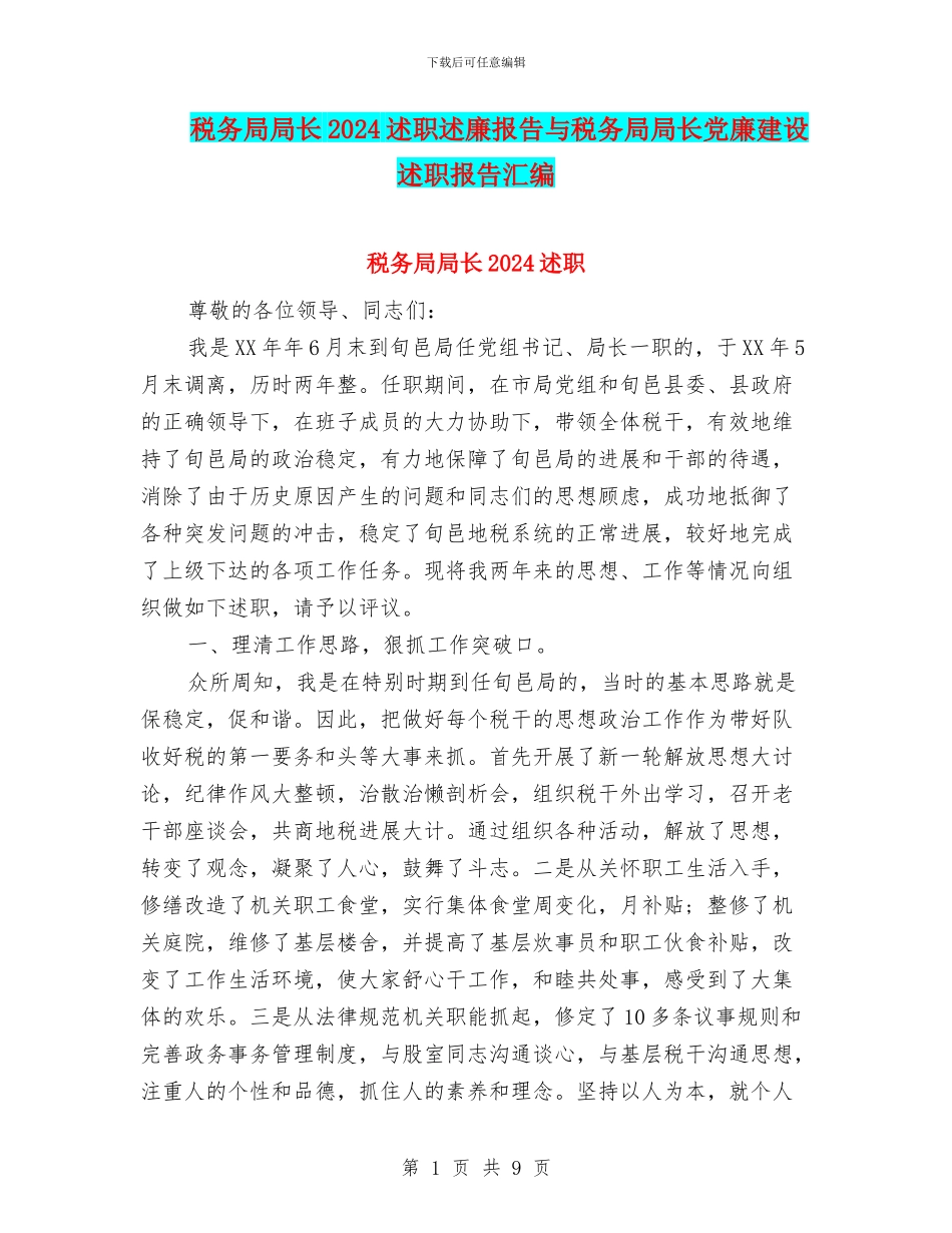 税务局局长2024述职述廉报告与税务局局长党廉建设述职报告汇编.doc_第1页