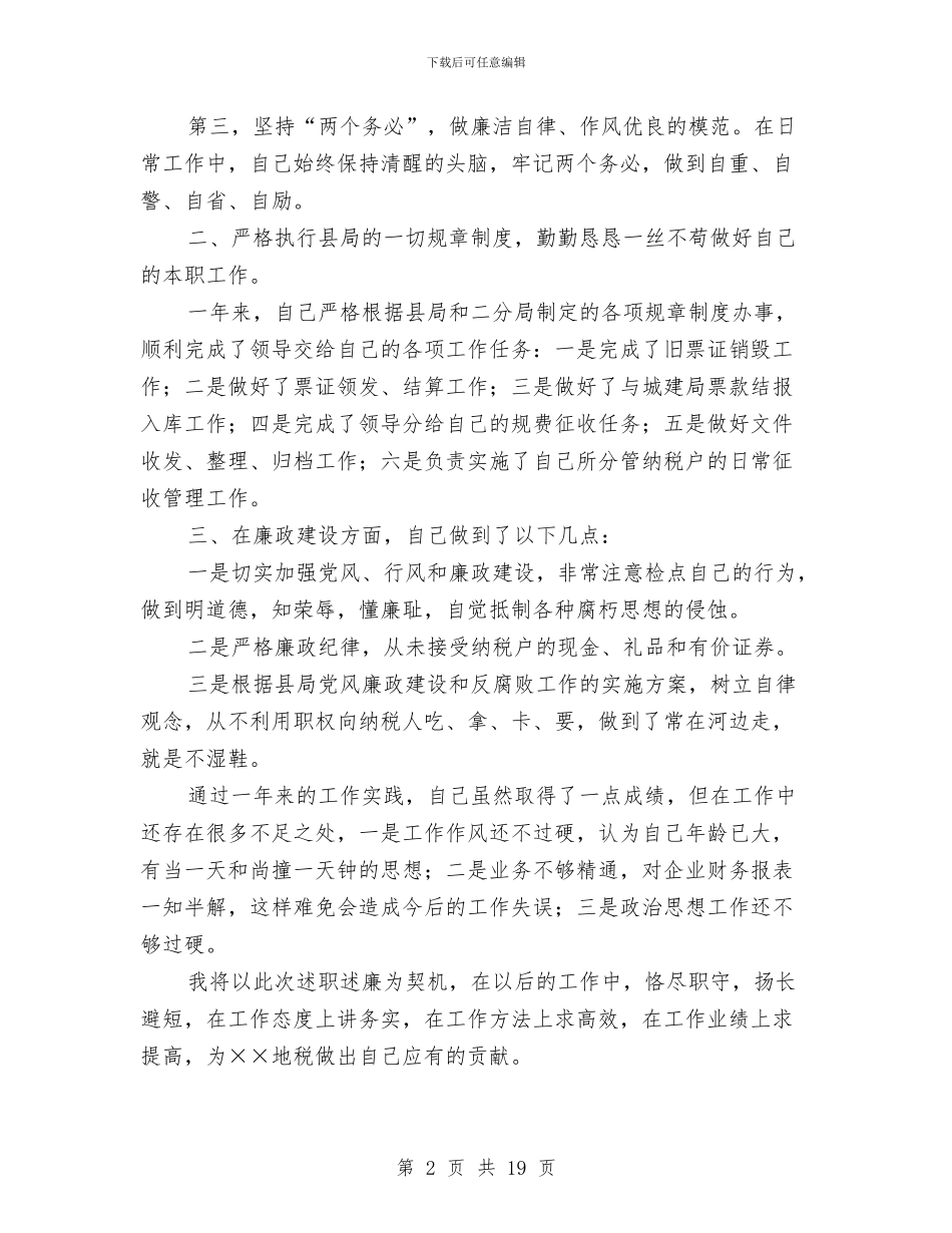 税务局局长2024述职述廉报告与税务局局长党廉建设述职报告汇编_第2页
