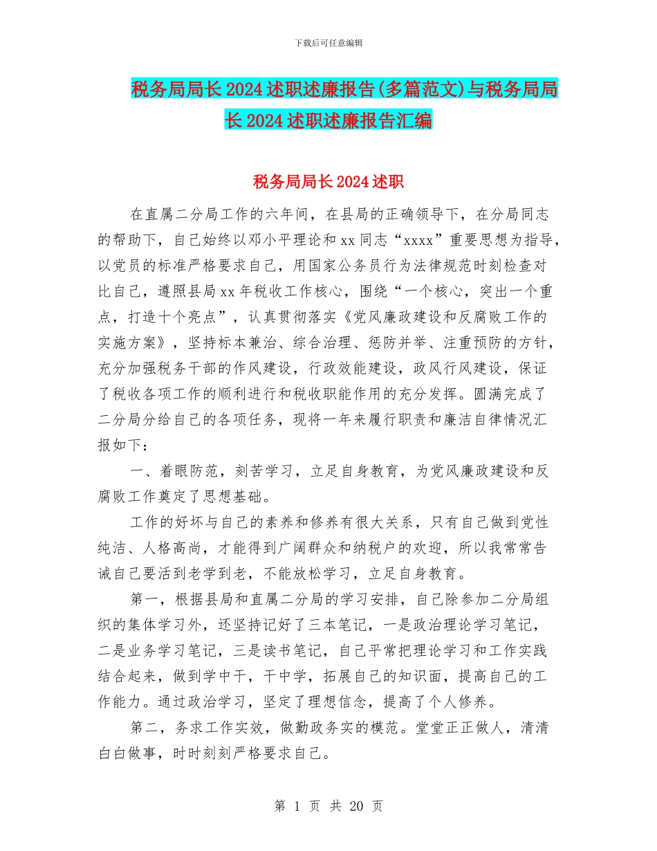 税务局局长2024述职述廉报告与税务局局长2024述职述廉报告汇编_第1页