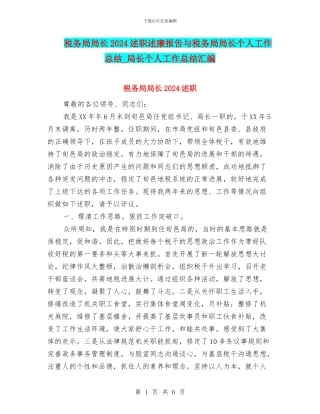 税务局局长2024述职述廉报告与税务局局长个人工作总结