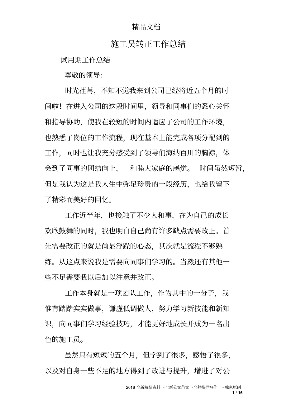 完整版施工员转正工作总结_第1页