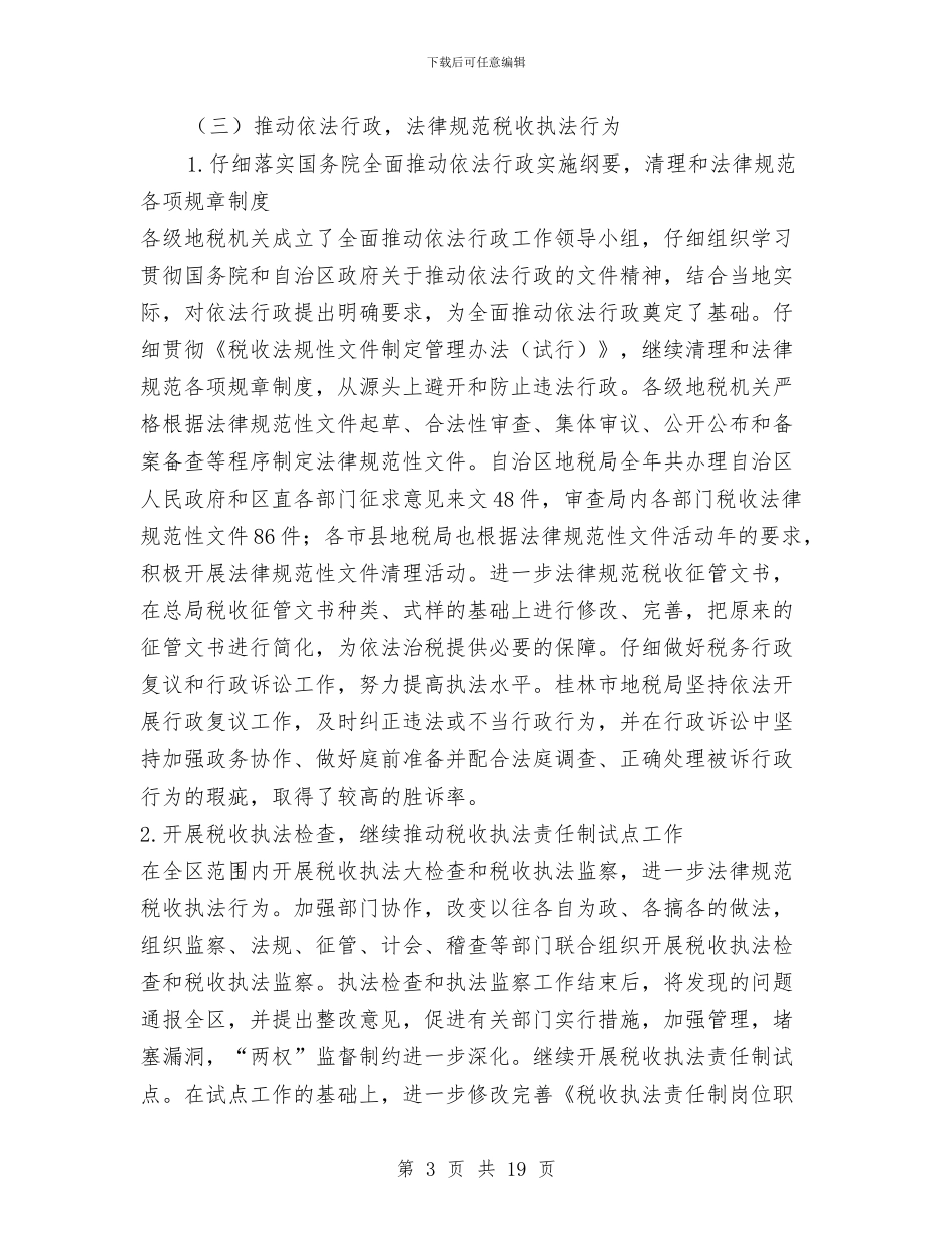 税务局工作年终总结与税务局工作总结4篇汇编_第3页